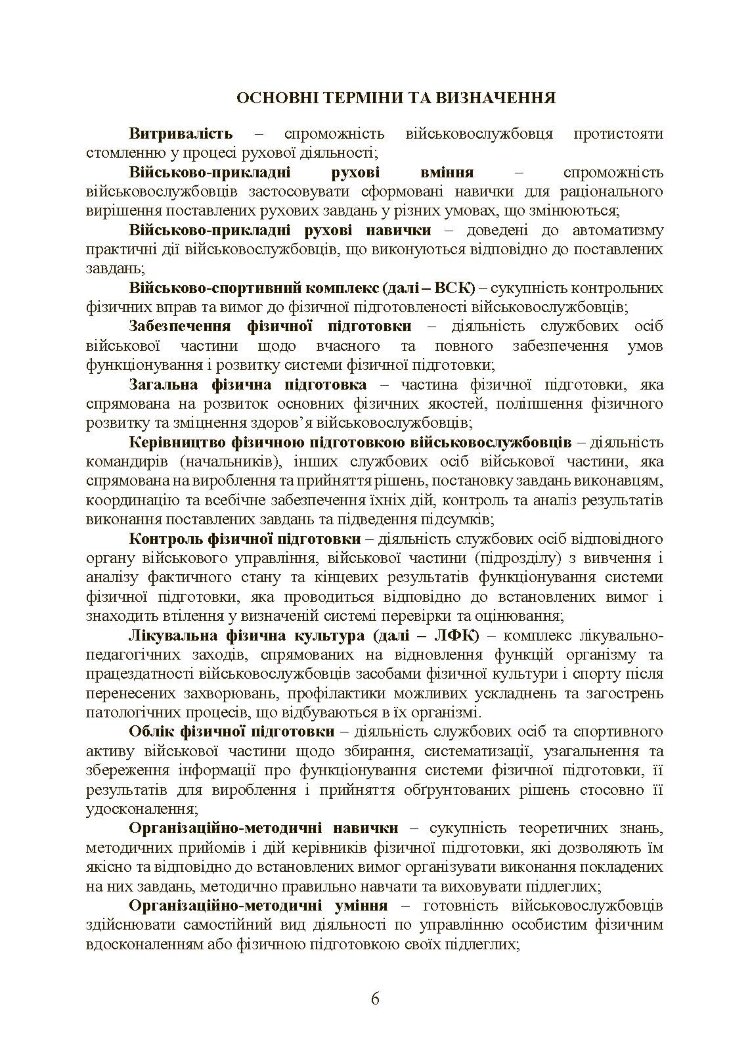 Інструкція з фізичної підготовки в системі Міністерства оборони України
