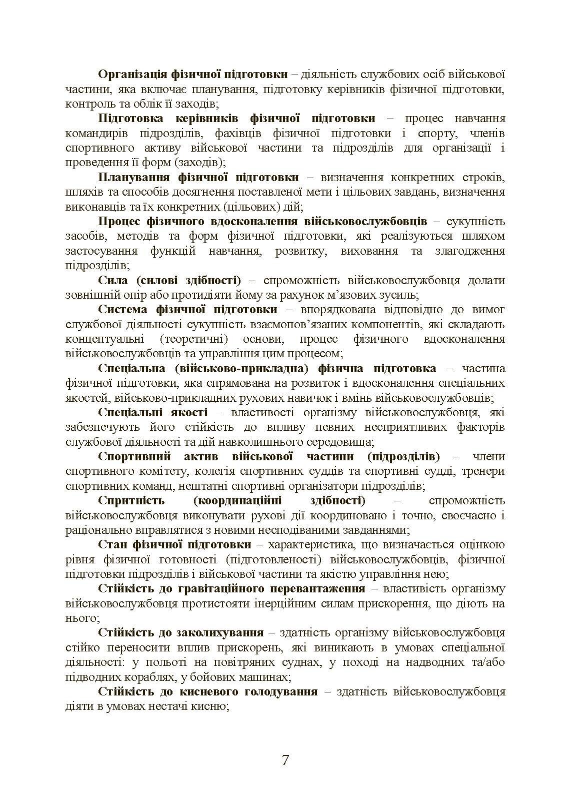 Інструкція з фізичної підготовки в системі Міністерства оборони України. . 