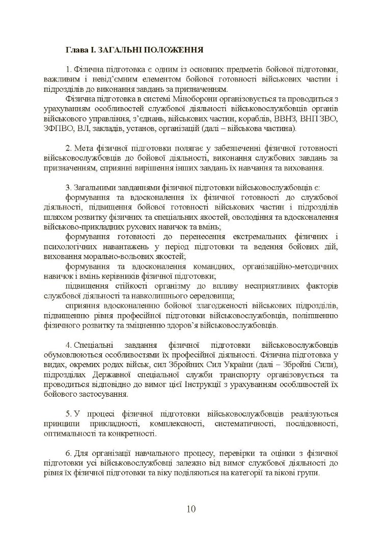 Інструкція з фізичної підготовки в системі Міністерства оборони України