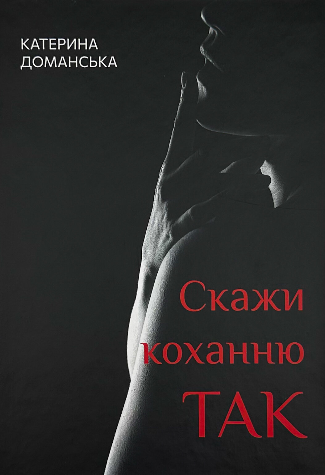 Скажи коханню ТАК