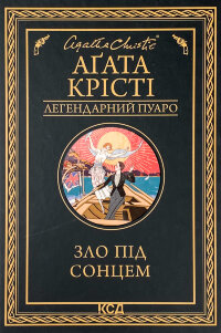 Зло під сонцем