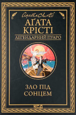 Зло під сонцем