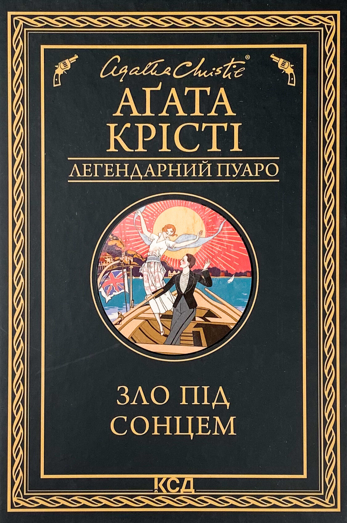 Зло під сонцем