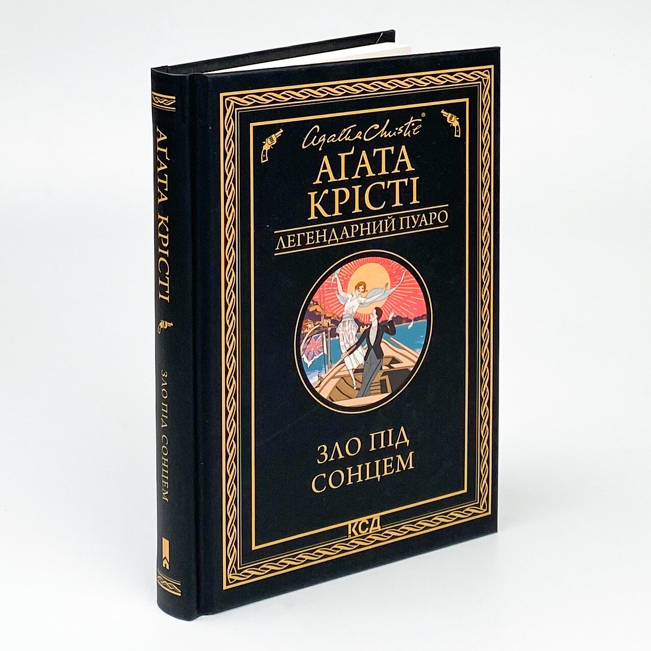 Зло під сонцем. Автор — Аґата Крісті. 