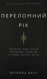 Переломний рік. 365 днів, щоб стати людиною, якою ви справді хочете бути