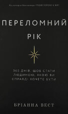 Переломний рік. 365 днів, щоб стати людиною, якою ви справді хочете бути
