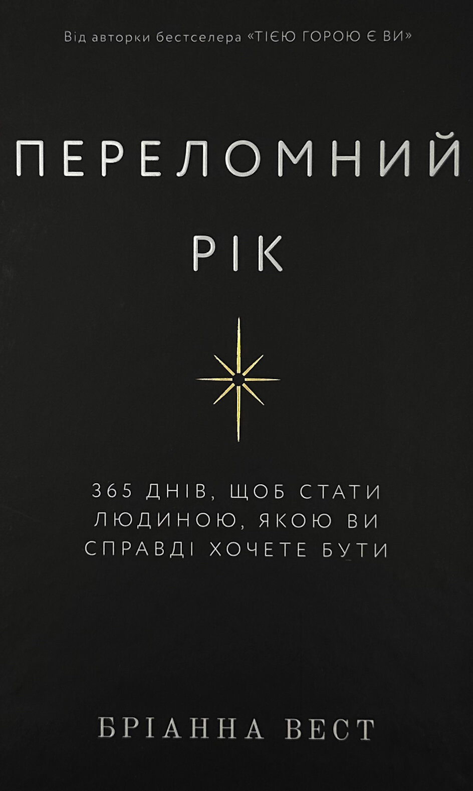 Переломний рік. 365 днів, щоб стати людиною, якою ви справді хочете бути