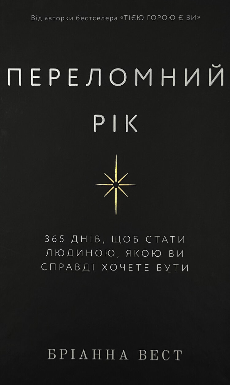 Переломний рік. 365 днів, щоб стати людиною, якою ви справді хочете бути