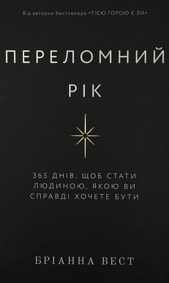Переломний рік. 365 днів, щоб стати людиною, якою ви справді хочете бути. Автор — Бріанна Вест. Обложка — твердая