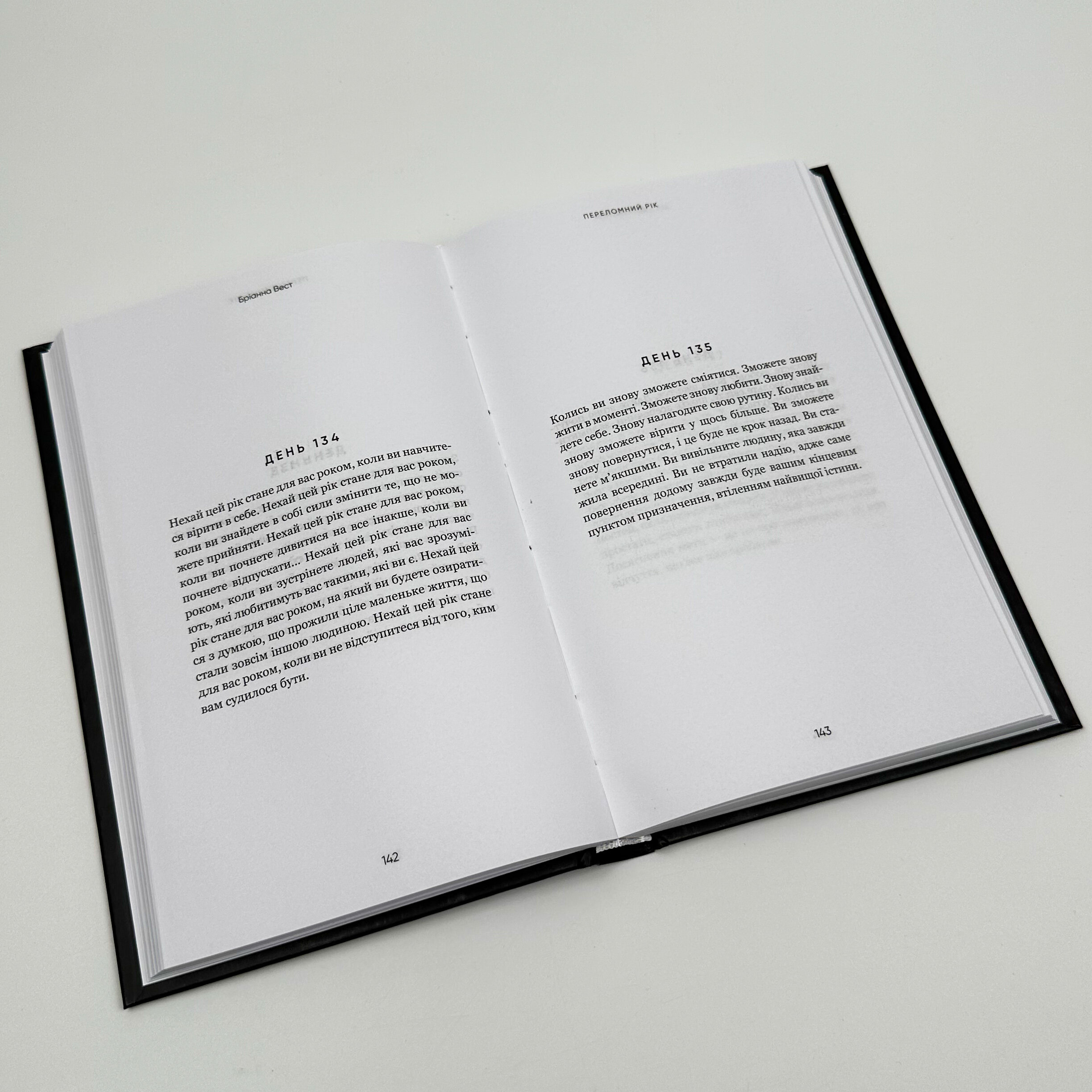 Переломний рік. 365 днів, щоб стати людиною, якою ви справді хочете бути. Автор — Бріанна Вест. 