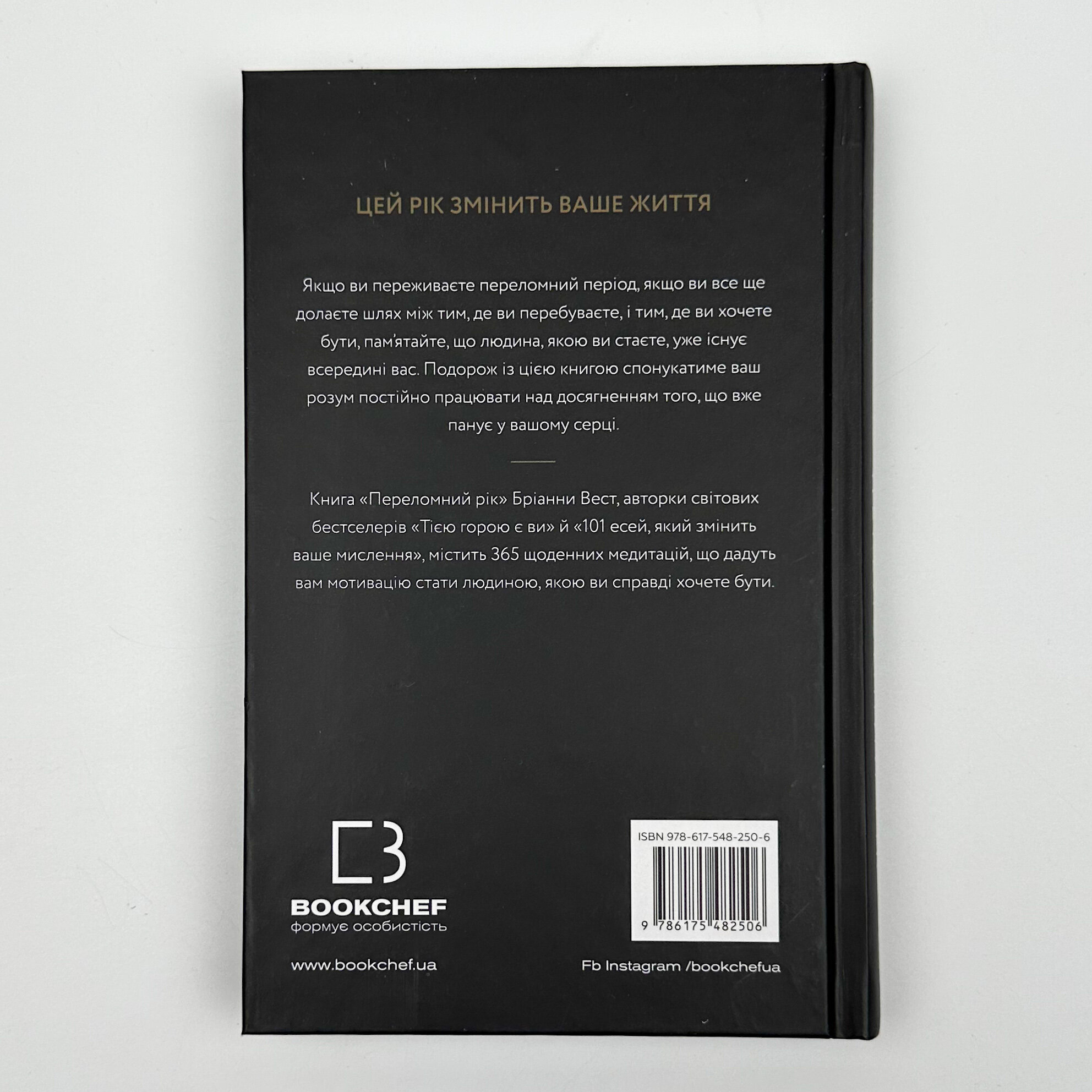 Переломний рік. 365 днів, щоб стати людиною, якою ви справді хочете бути. Автор — Бріанна Вест. 