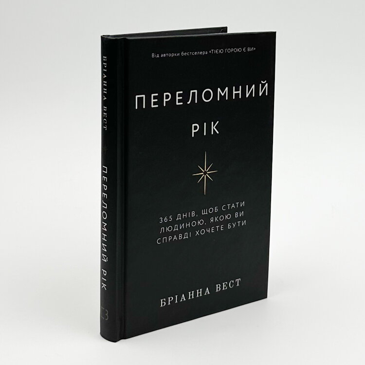 Переломний рік. 365 днів, щоб стати людиною, якою ви справді хочете бути