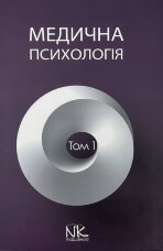 Медична психологія Том 1. Загальна медична психологія