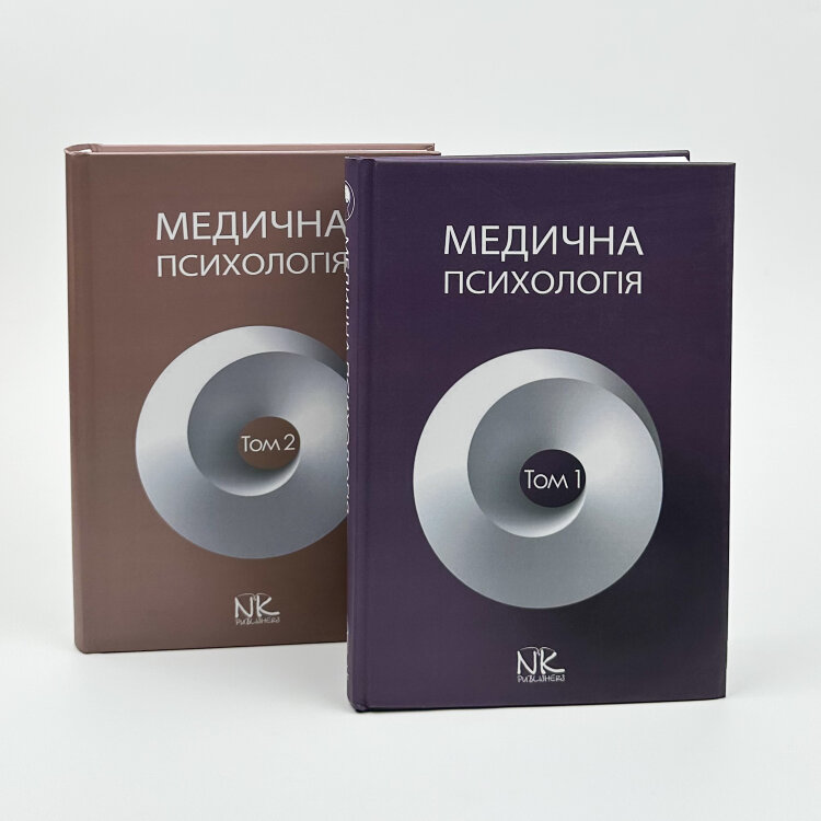 Медична психологія Том 1. Загальна медична психологія