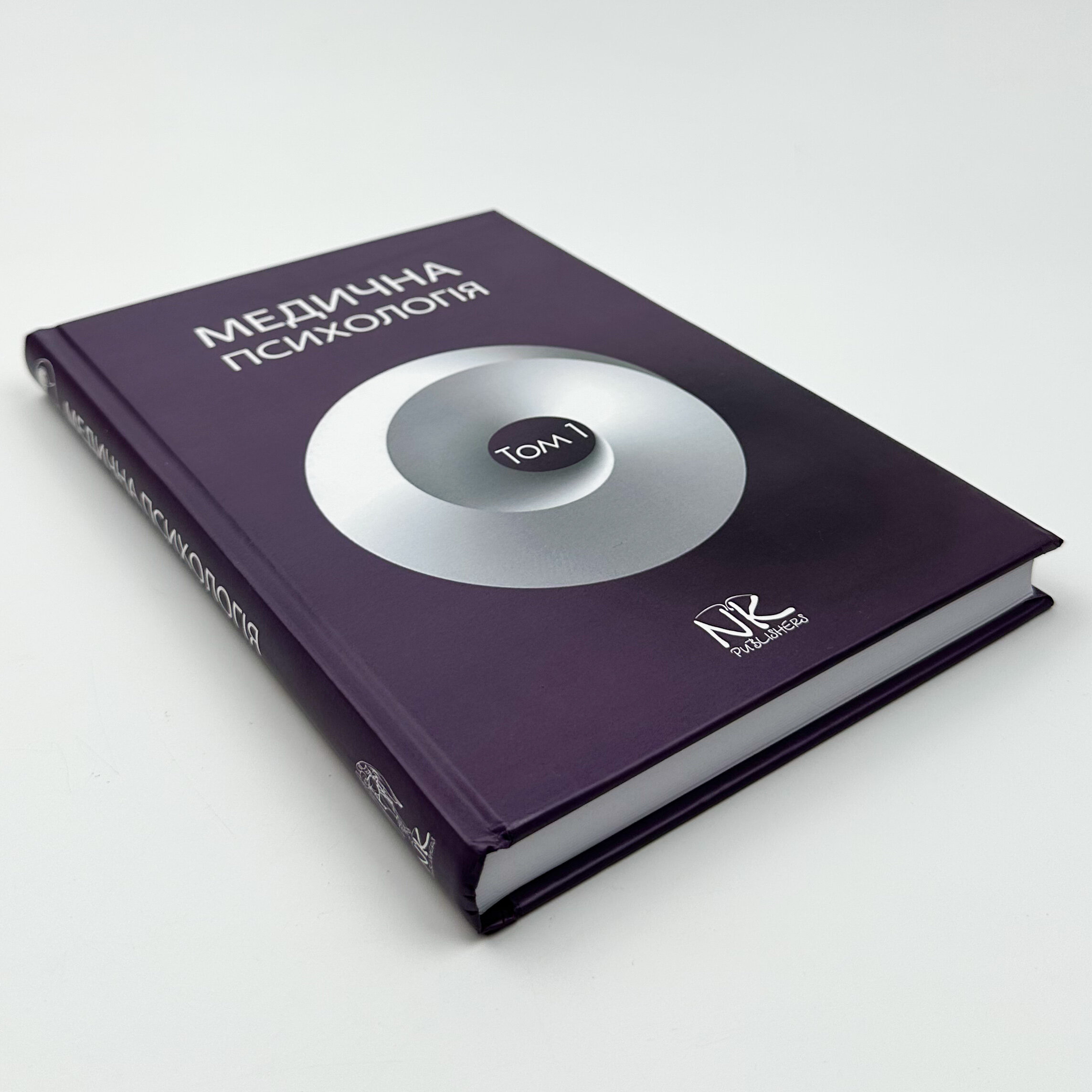 Медична психологія Том 1. Загальна медична психологія. Автор — Пилягіна Г.Я.. 