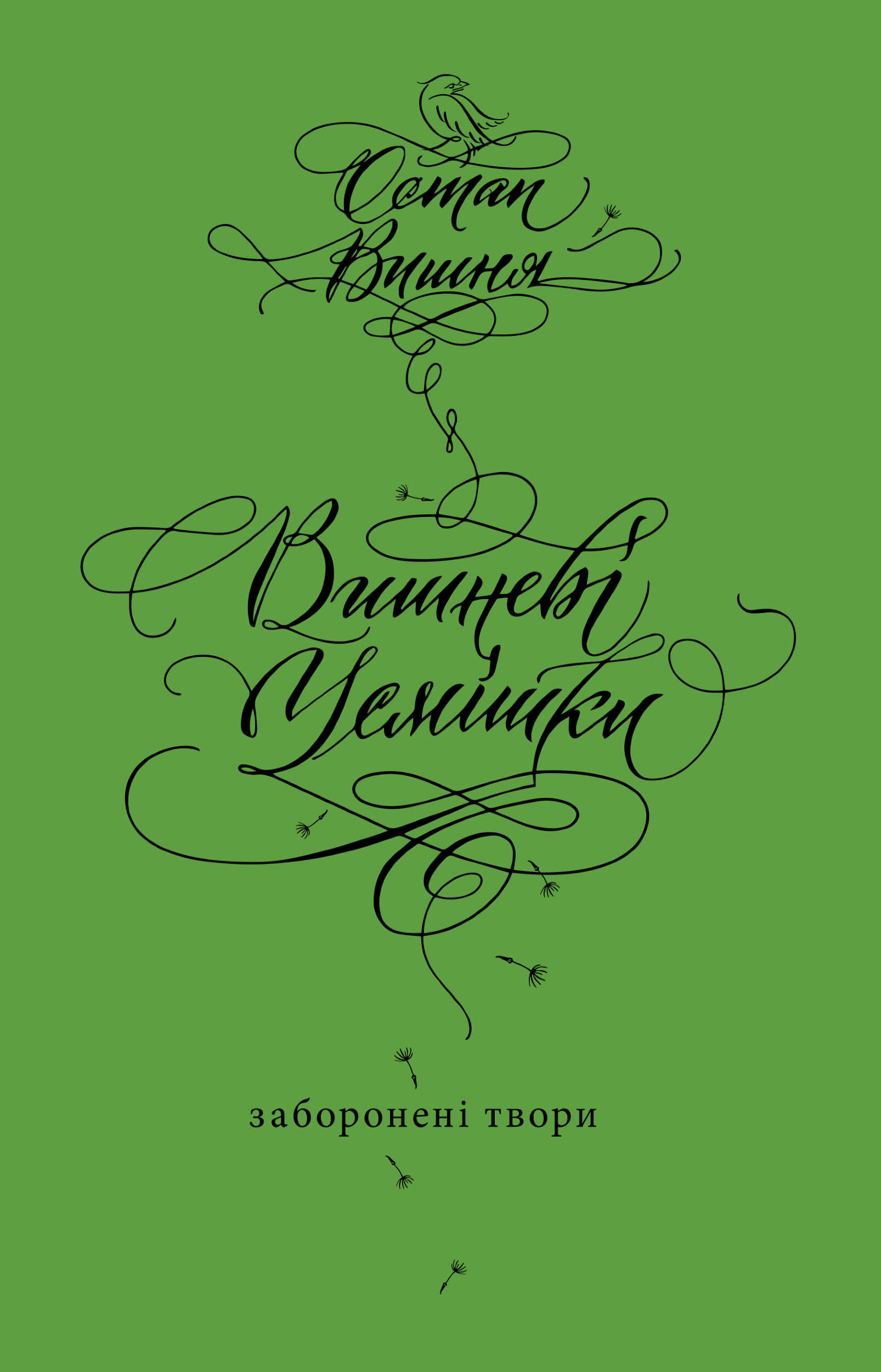 Вишневі усмішки. Заборонені твори