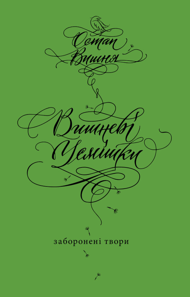Вишневі усмішки. Заборонені твори. Автор — Остап Вишня