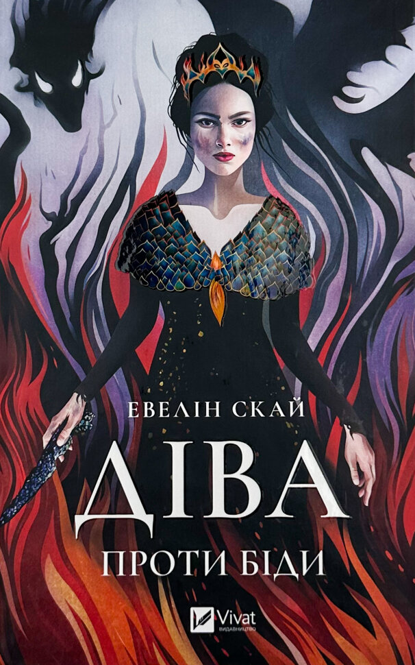 Діва проти біди. Автор — Евелін Скай. Обложка — твердая