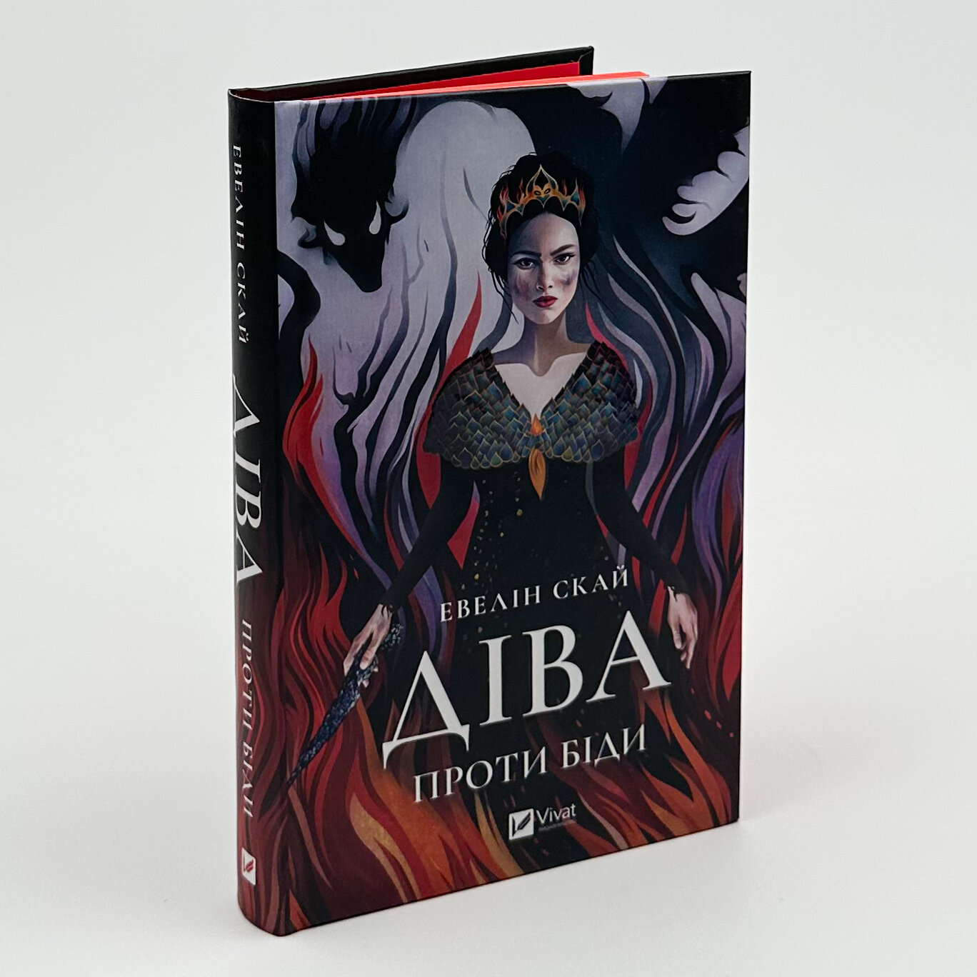 Діва проти біди. Автор — Евелін Скай. 