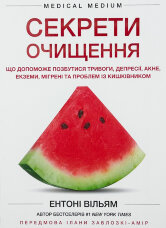 Секрети очищення. Що допоможе позбутися тривоги, депресії, акне, екземи, мігрені та проблем із кишківником