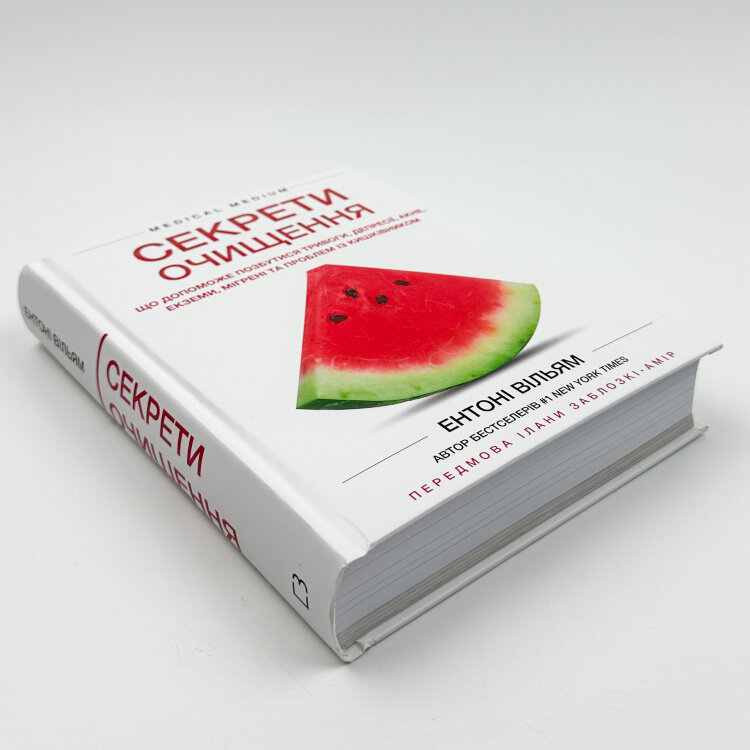 Секрети очищення. Що допоможе позбутися тривоги, депресії, акне, екземи, мігрені та проблем із кишківником