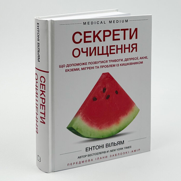 Секрети очищення. Що допоможе позбутися тривоги, депресії, акне, екземи, мігрені та проблем із кишківником