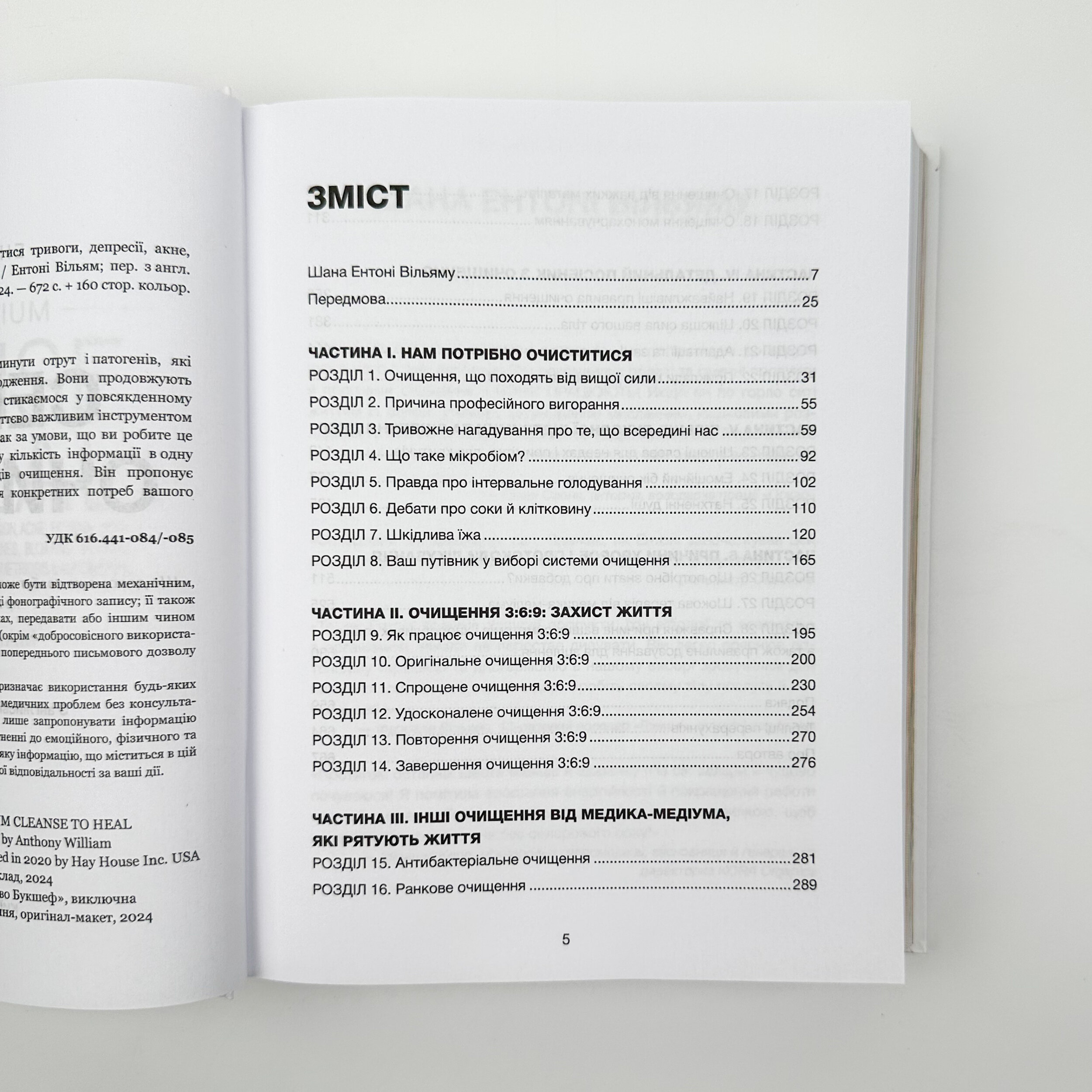 Секрети очищення. Що допоможе позбутися тривоги, депресії, акне, екземи, мігрені та проблем із кишківником. Автор — Ентоні Вільям. 