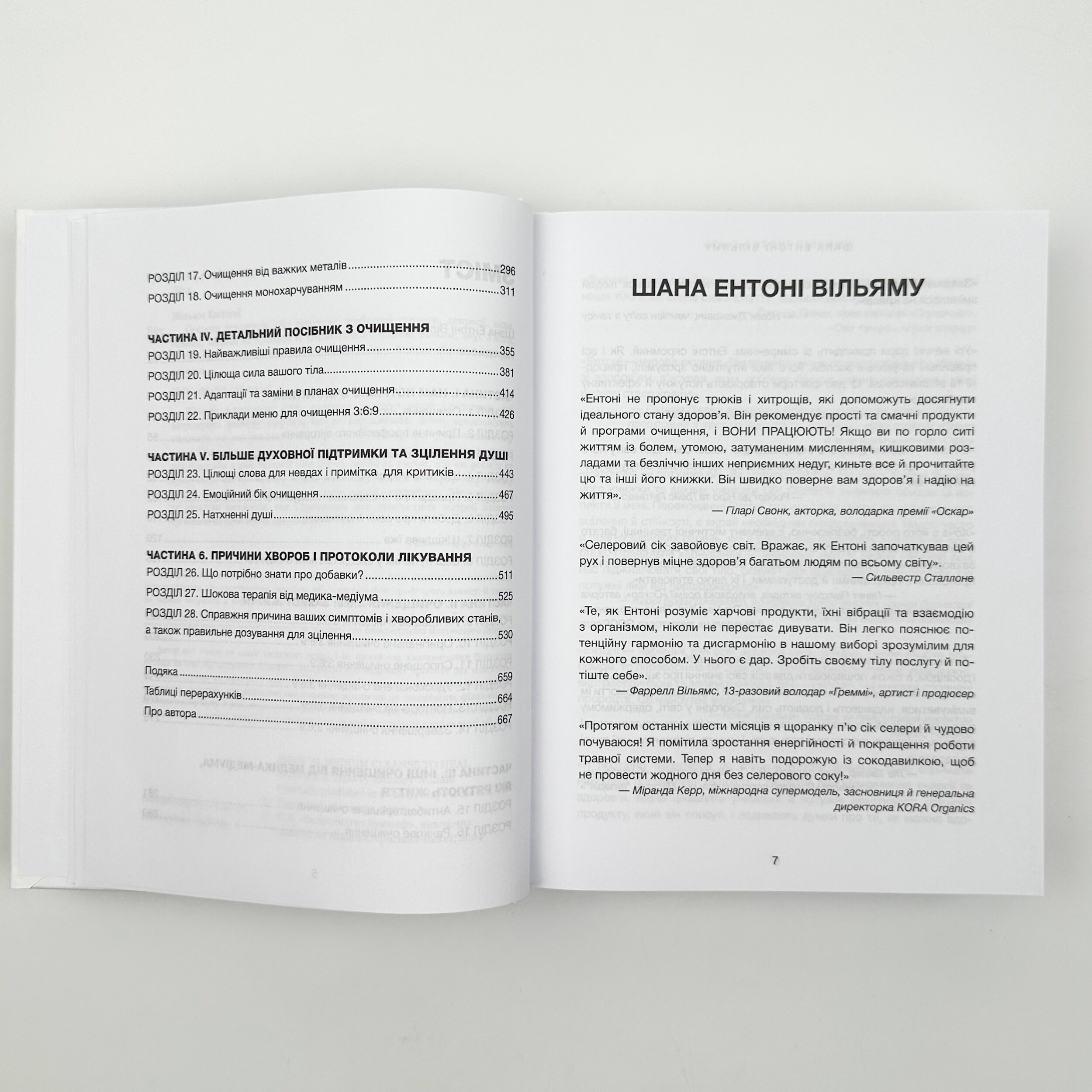 Секрети очищення. Що допоможе позбутися тривоги, депресії, акне, екземи, мігрені та проблем із кишківником. Автор — Ентоні Вільям. 