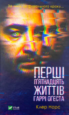 Перші 15 життів Гаррі Оґеста 