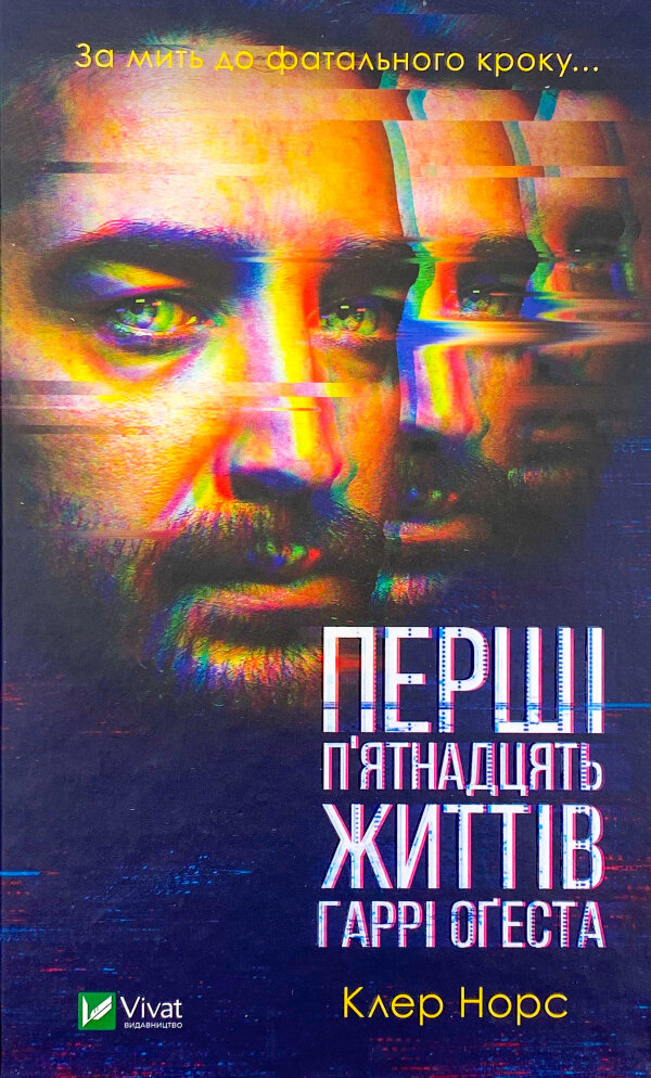 Перші 15 життів Гаррі Оґеста 