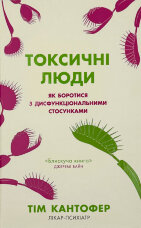 Токсичні люди. Як боротися з дисфункціональними стосунками