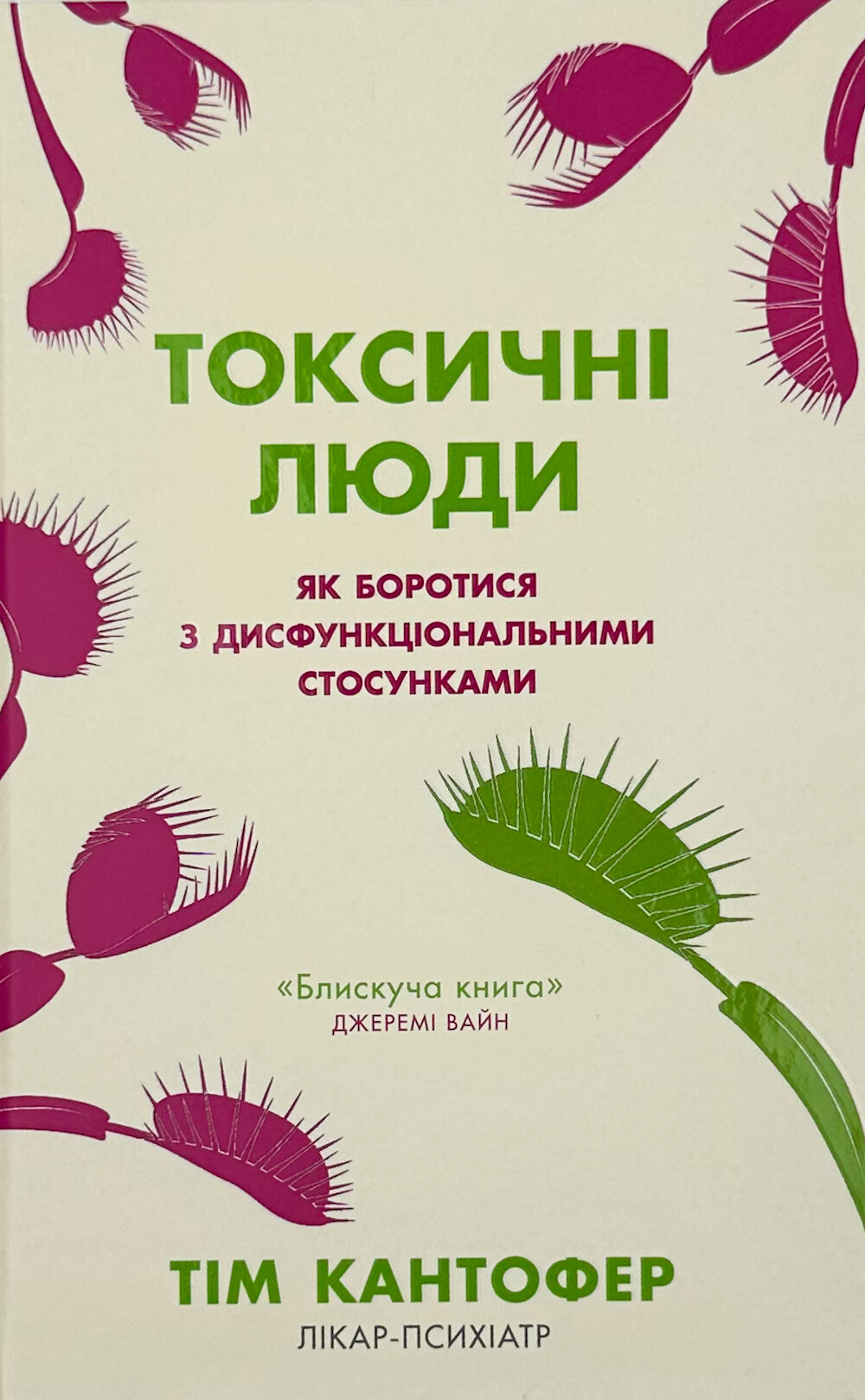 Токсичні люди. Як боротися з дисфункціональними стосунками