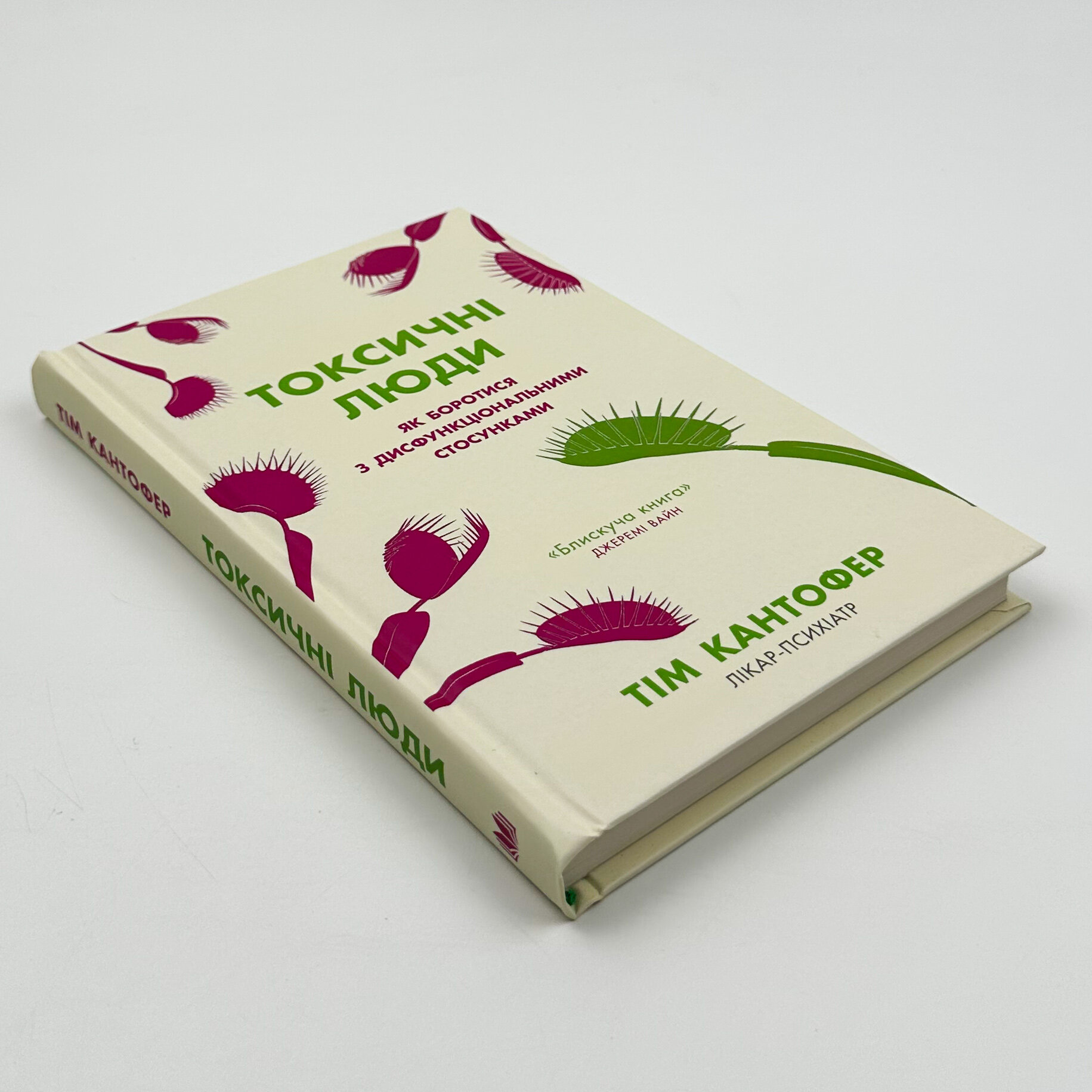 Токсичні люди. Як боротися з дисфункціональними стосунками