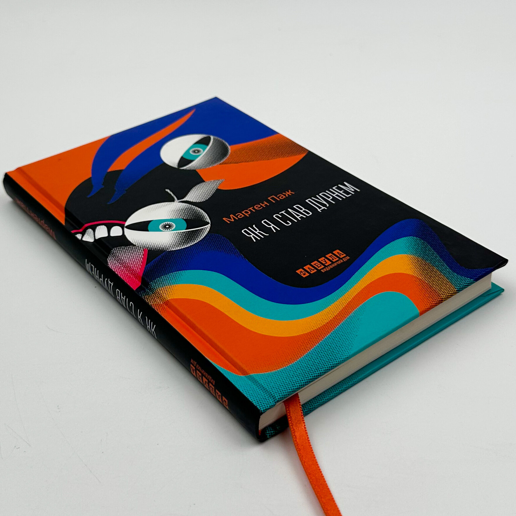 Як я став дурнем