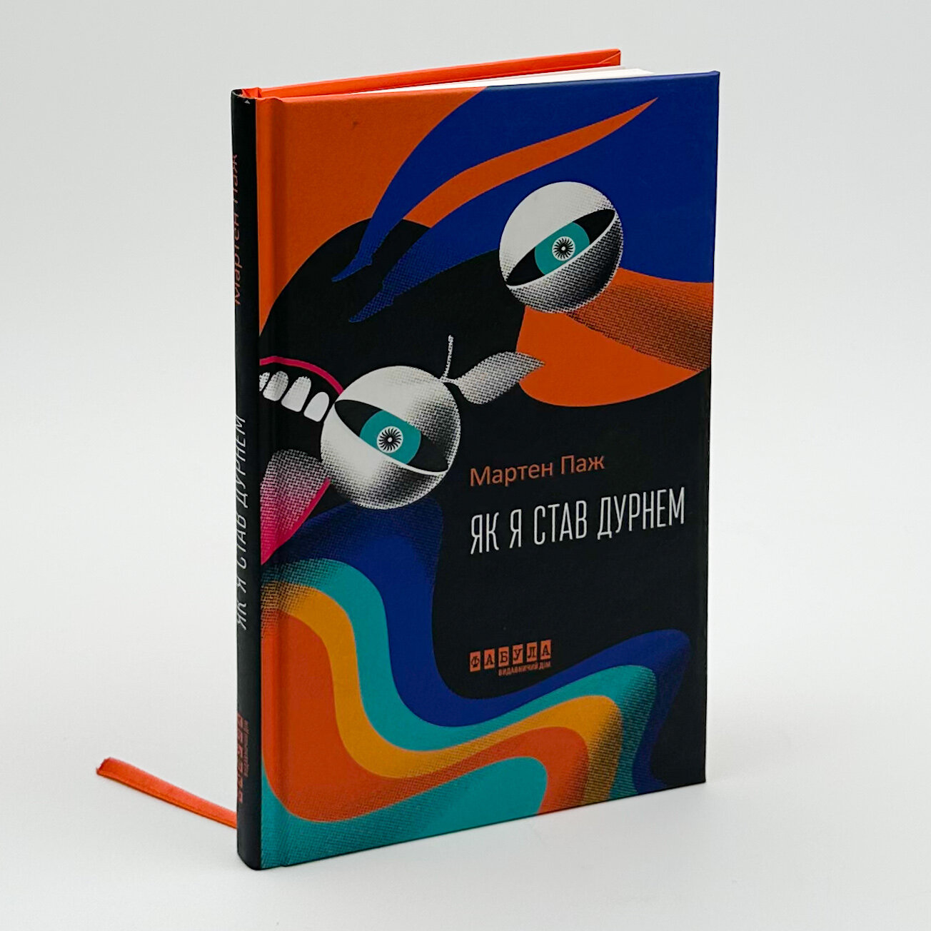 Як я став дурнем. Автор — Мартен Паж. 