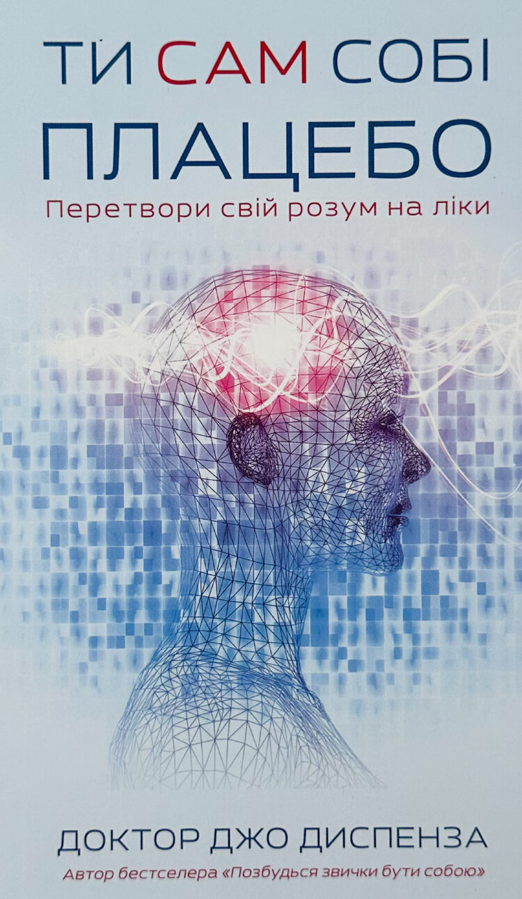 Ти сам собі плацебо. Перетвори свій розум на ліки