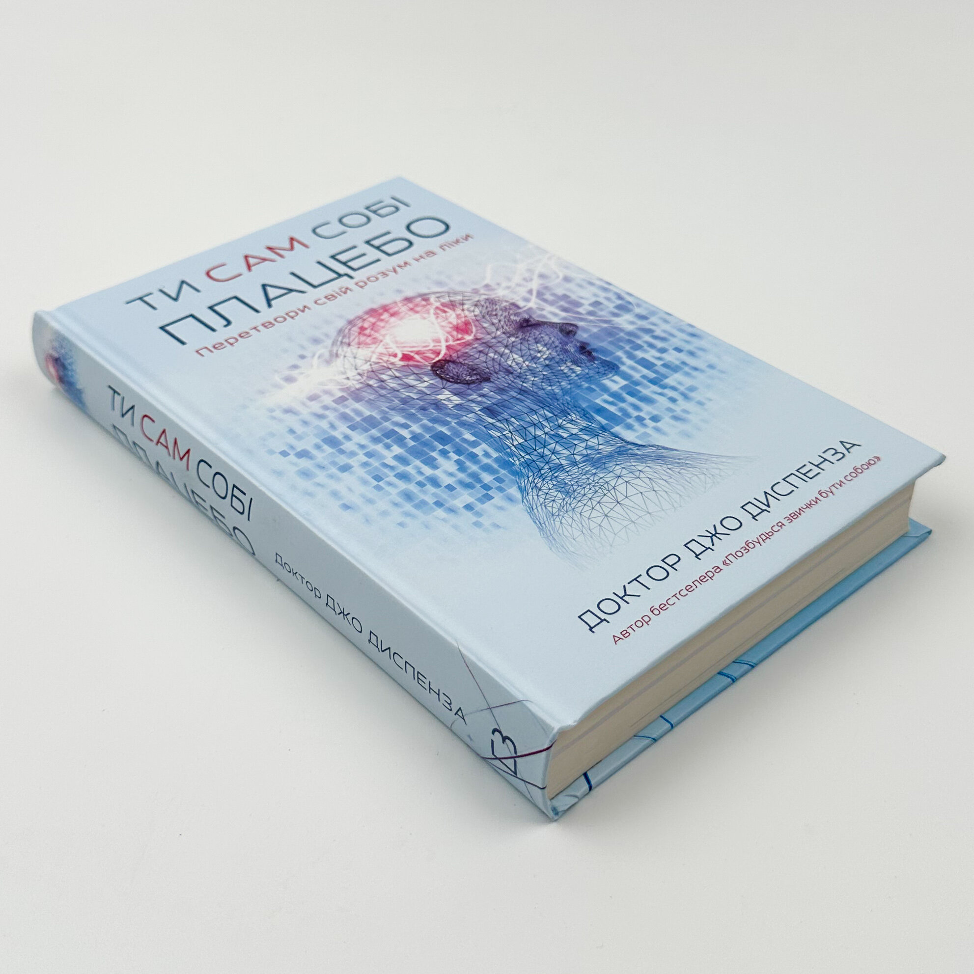 Ти сам собі плацебо. Перетвори свій розум на ліки