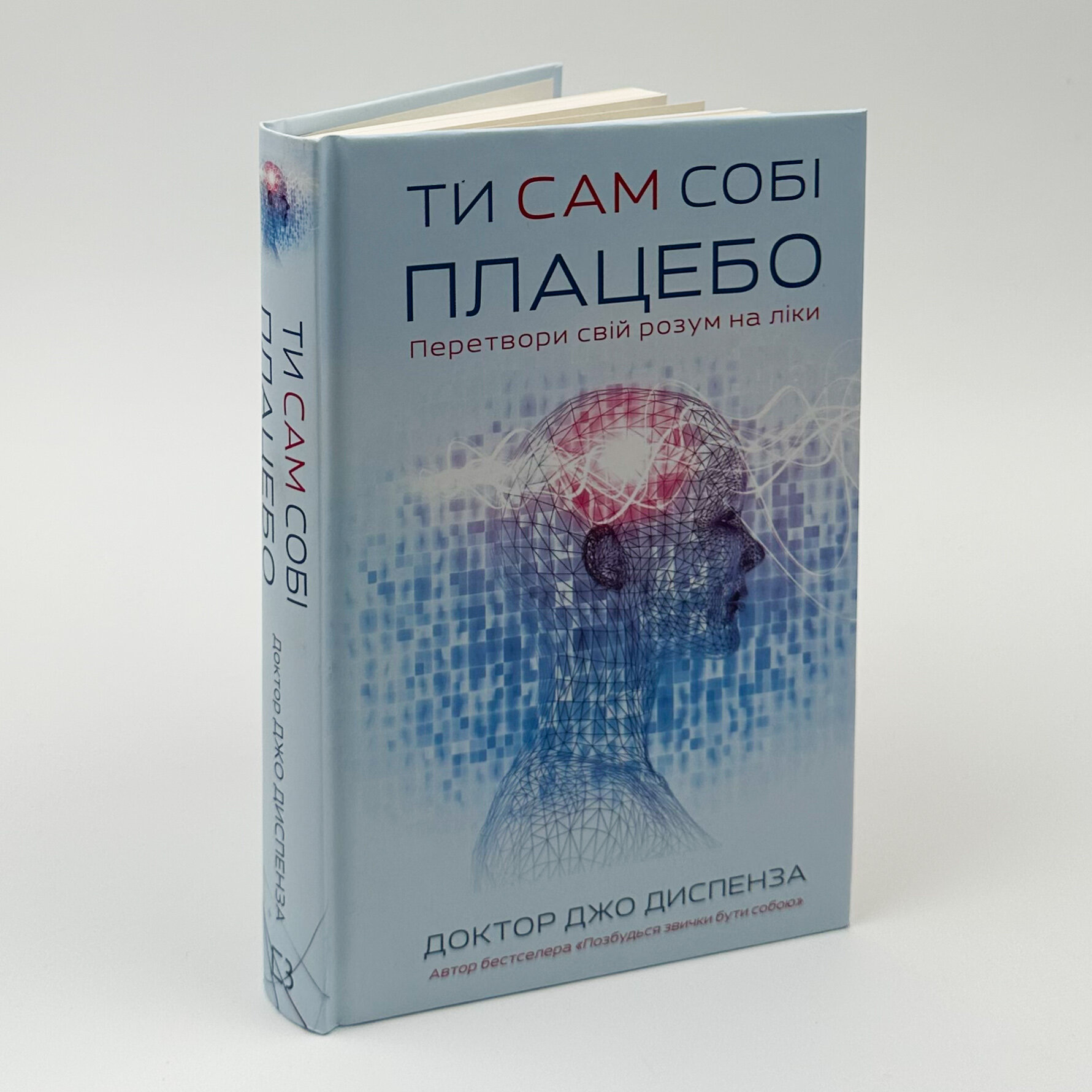 Ти сам собі плацебо. Перетвори свій розум на ліки. Автор — Джо Диспенза. 