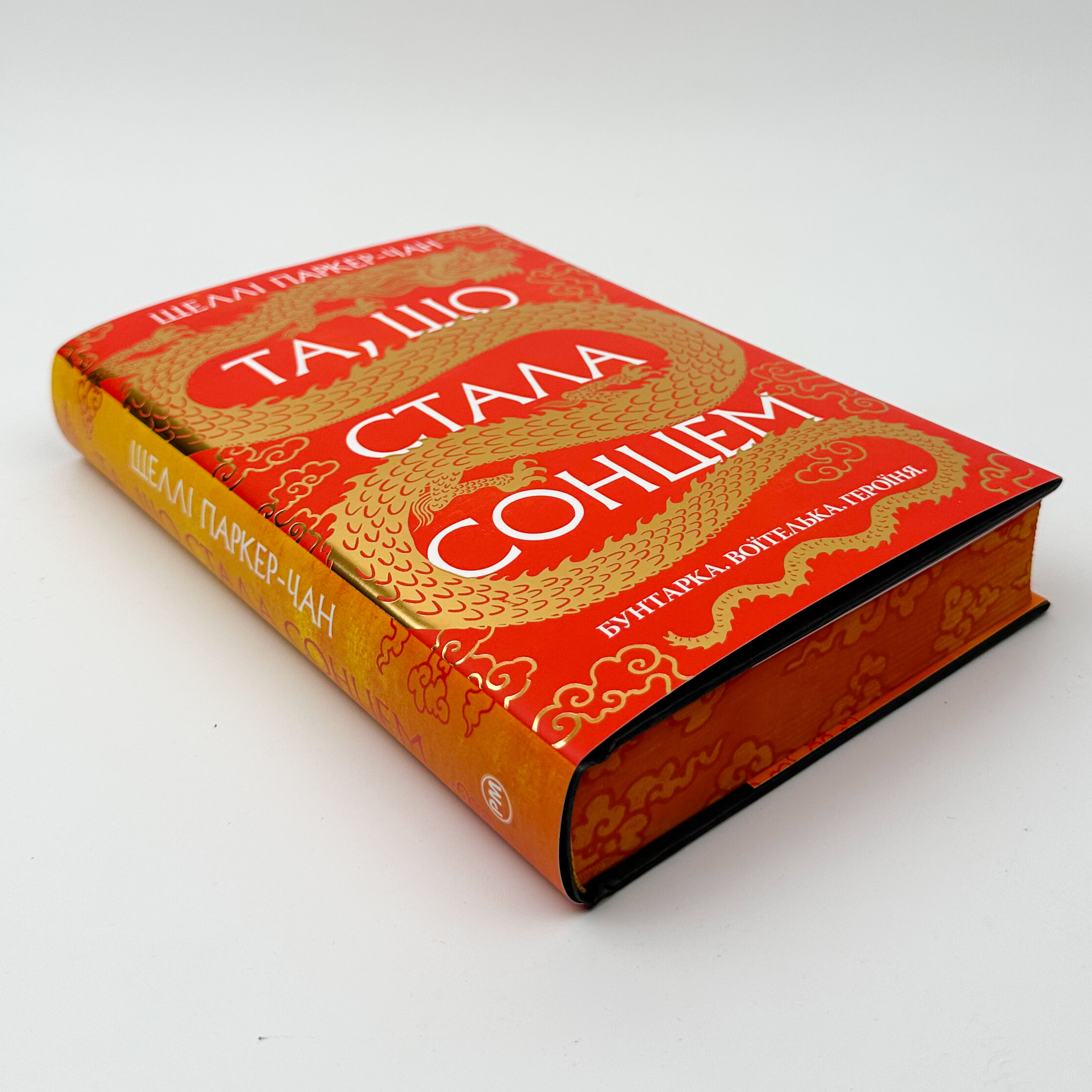 Та, що стала сонцем