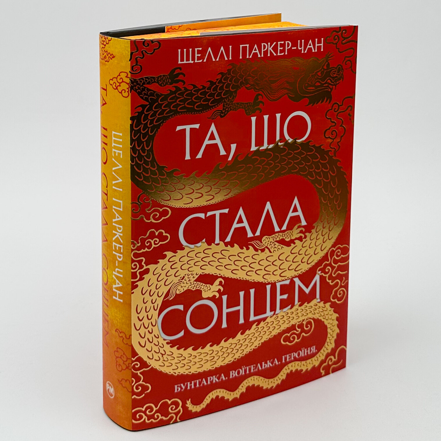 Та, що стала сонцем. Автор — Шеллі Паркер-Чан. 