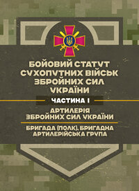 Бойовий статут Сухопутних військ «Артилерія Збройних Сил України» (бригада (полк), бригадна артилерійська група)