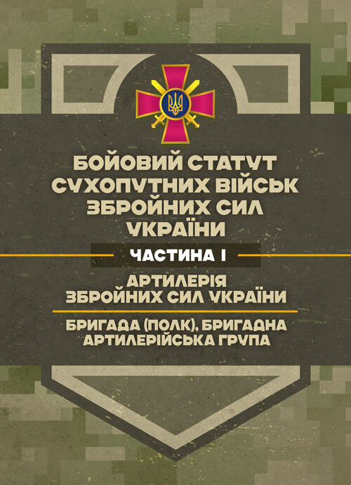 Бойовий статут Сухопутних військ «Артилерія Збройних Сил України» (бригада (полк), бригадна артилерійська група)