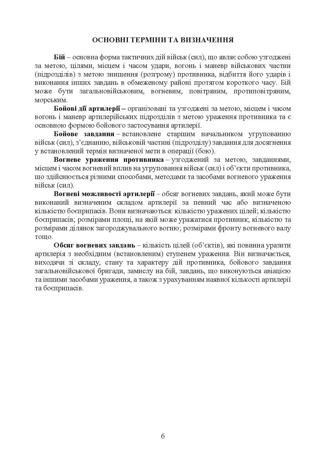 Бойовий статут Сухопутних військ «Артилерія Збройних Сил України» (бригада (полк), бригадна артилерійська група). . 