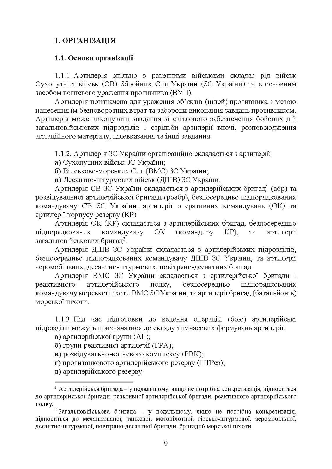 Бойовий статут Сухопутних військ «Артилерія Збройних Сил України» (бригада (полк), бригадна артилерійська група). . 