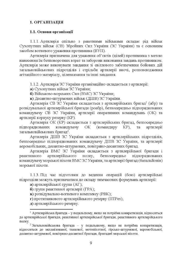 Бойовий статут Сухопутних військ «Артилерія Збройних Сил України» (бригада (полк), бригадна артилерійська група)