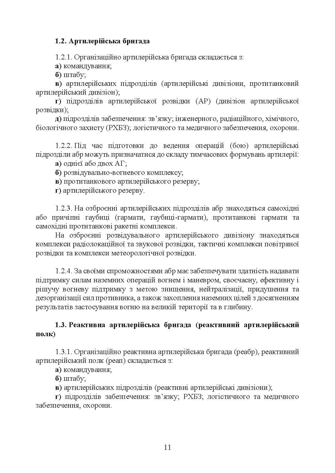 Бойовий статут Сухопутних військ «Артилерія Збройних Сил України» (бригада (полк), бригадна артилерійська група). . 