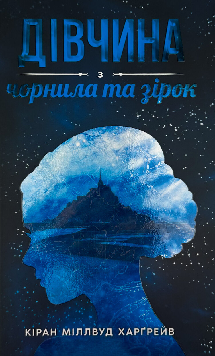 Дівчина з чорнила та зірок