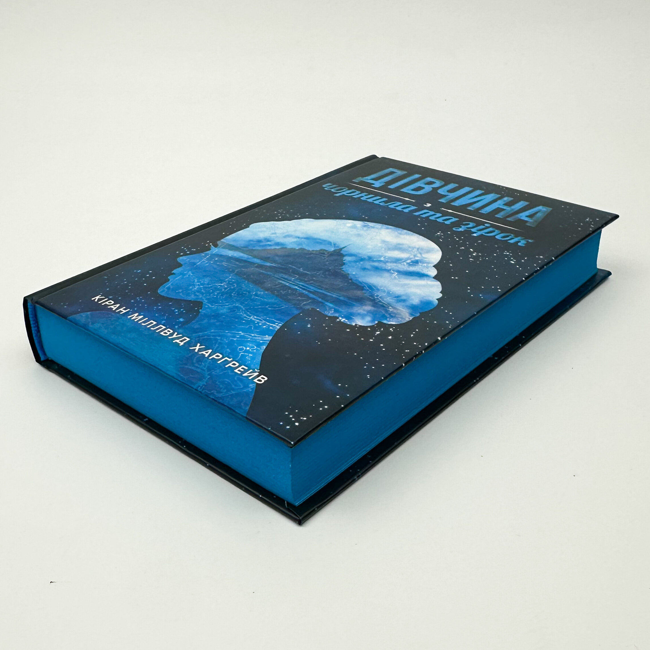 Дівчина з чорнила та зірок. Автор — Кіран Міллвуд Харґрейв. 