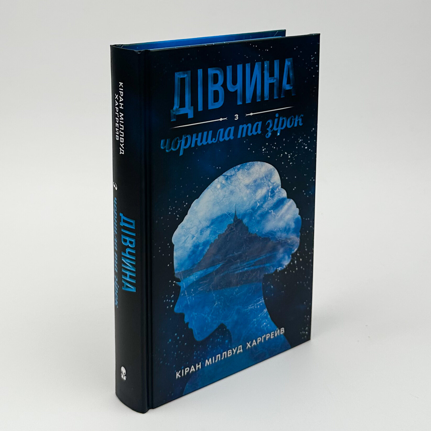 Дівчина з чорнила та зірок. Автор — Кіран Міллвуд Харґрейв. 