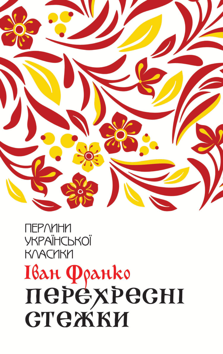 Перехресні стежки